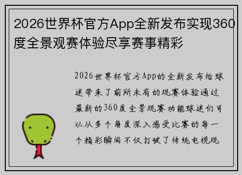 2026世界杯官方App全新发布实现360度全景观赛体验尽享赛事精彩 2026世界杯官方App全新发布实现360度全景观赛体验尽享赛事精彩