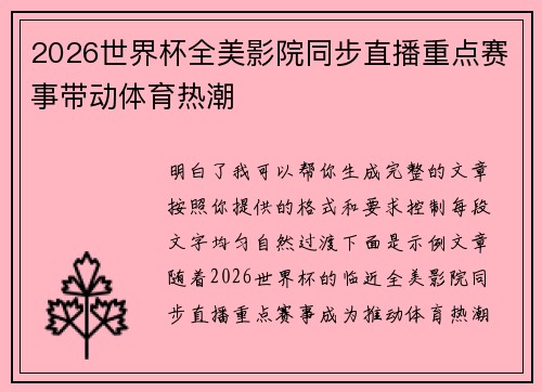 2026世界杯全美影院同步直播重点赛事带动体育热潮 2026世界杯全美影院同步直播重点赛事带动体育热潮