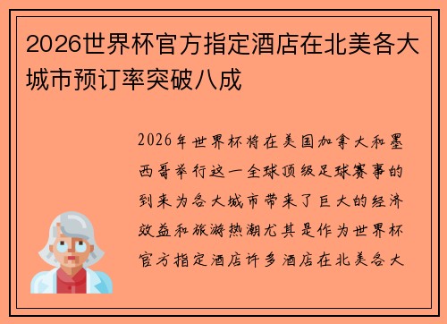 2026世界杯官方指定酒店在北美各大城市预订率突破八成
