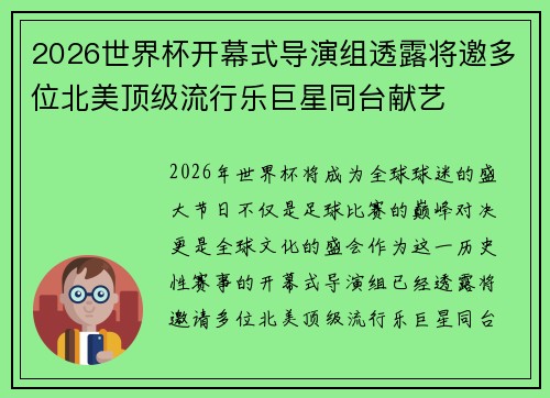 2026世界杯开幕式导演组透露将邀多位北美顶级流行乐巨星同台献艺 2026世界杯开幕式导演组透露将邀多位北美顶级流行乐巨星同台献艺