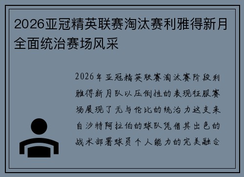 2026亚冠精英联赛淘汰赛利雅得新月全面统治赛场风采 2026亚冠精英联赛淘汰赛利雅得新月全面统治赛场风采