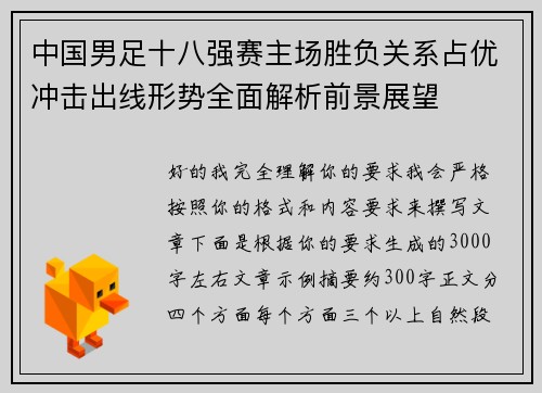 中国男足十八强赛主场胜负关系占优冲击出线形势全面解析前景展望 中国男足十八强赛主场胜负关系占优冲击出线形势全面解析前景展望
