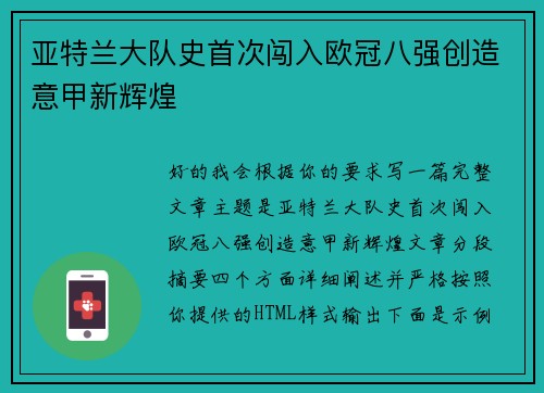 亚特兰大队史首次闯入欧冠八强创造意甲新辉煌 亚特兰大队史首次闯入欧冠八强创造意甲新辉煌