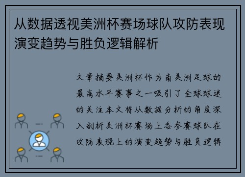 从数据透视美洲杯赛场球队攻防表现演变趋势与胜负逻辑解析 从数据透视美洲杯赛场球队攻防表现演变趋势与胜负逻辑解析