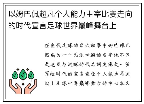 以姆巴佩超凡个人能力主宰比赛走向的时代宣言足球世界巅峰舞台上