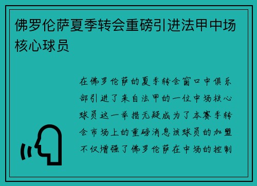 佛罗伦萨夏季转会重磅引进法甲中场核心球员 佛罗伦萨夏季转会重磅引进法甲中场核心球员