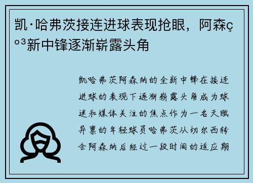 凯·哈弗茨接连进球表现抢眼,阿森纳新中锋逐渐崭露头角 凯·哈弗茨接连进球表现抢眼,阿森纳新中锋逐渐崭露头角