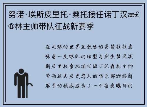 努诺·埃斯皮里托·桑托接任诺丁汉森林主帅带队征战新赛季