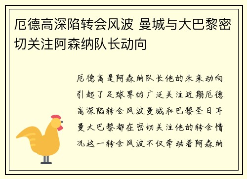 厄德高深陷转会风波 曼城与大巴黎密切关注阿森纳队长动向 厄德高深陷转会风波 曼城与大巴黎密切关注阿森纳队长动向