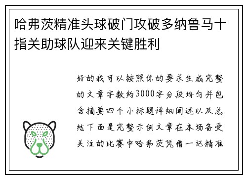 哈弗茨精准头球破门攻破多纳鲁马十指关助球队迎来关键胜利