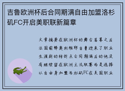 吉鲁欧洲杯后合同期满自由加盟洛杉矶FC开启美职联新篇章