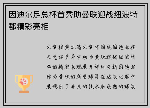 因迪尔足总杯首秀助曼联迎战纽波特郡精彩亮相