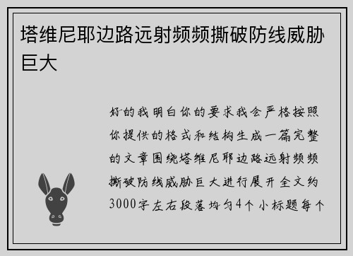塔维尼耶边路远射频频撕破防线威胁巨大