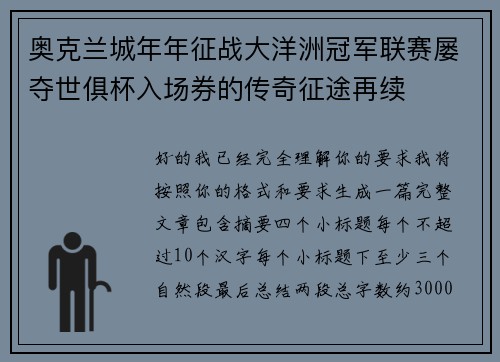 奥克兰城年年征战大洋洲冠军联赛屡夺世俱杯入场券的传奇征途再续