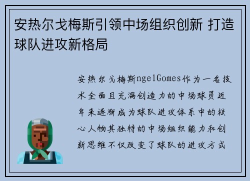 安热尔戈梅斯引领中场组织创新 打造球队进攻新格局