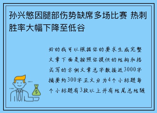 孙兴慜因腿部伤势缺席多场比赛 热刺胜率大幅下降至低谷