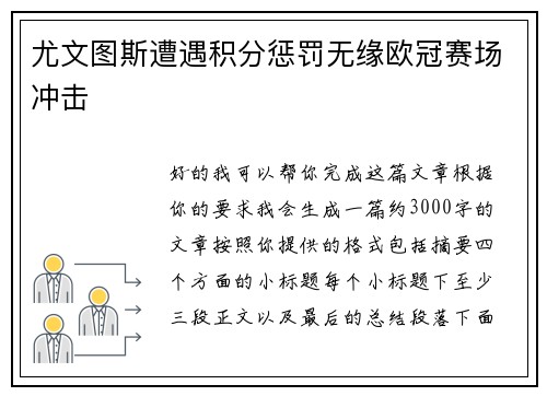 尤文图斯遭遇积分惩罚无缘欧冠赛场冲击