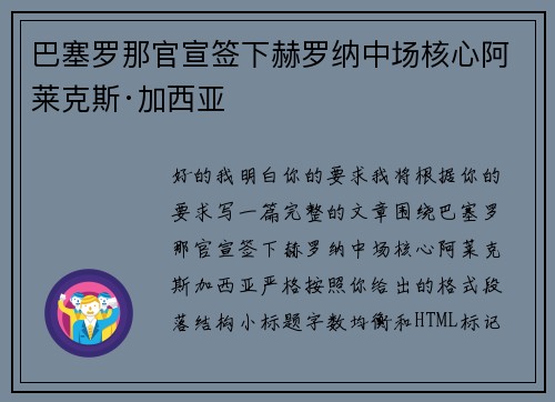巴塞罗那官宣签下赫罗纳中场核心阿莱克斯·加西亚
