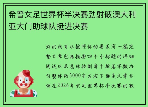 希普女足世界杯半决赛劲射破澳大利亚大门助球队挺进决赛 希普女足世界杯半决赛劲射破澳大利亚大门助球队挺进决赛