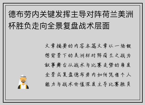 德布劳内关键发挥主导对阵荷兰美洲杯胜负走向全景复盘战术层面