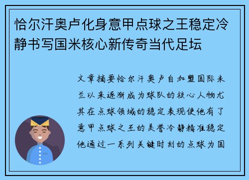 恰尔汗奥卢化身意甲点球之王稳定冷静书写国米核心新传奇当代足坛