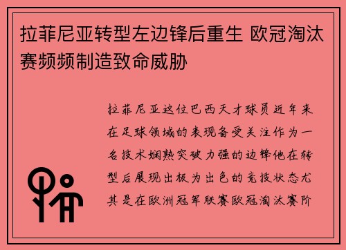 拉菲尼亚转型左边锋后重生 欧冠淘汰赛频频制造致命威胁