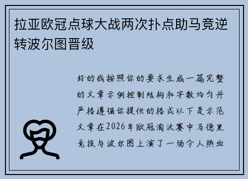 拉亚欧冠点球大战两次扑点助马竞逆转波尔图晋级
