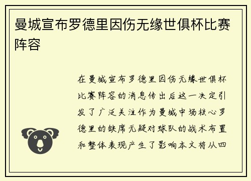 曼城宣布罗德里因伤无缘世俱杯比赛阵容