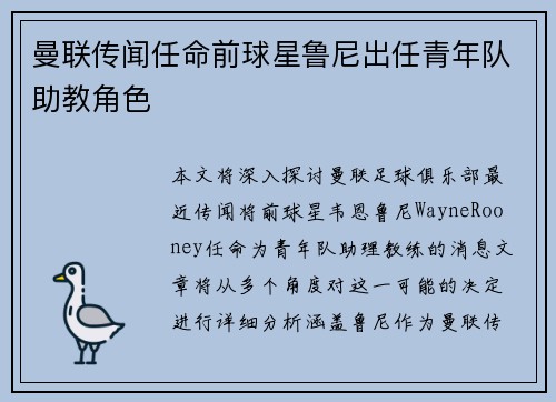 曼联传闻任命前球星鲁尼出任青年队助教角色