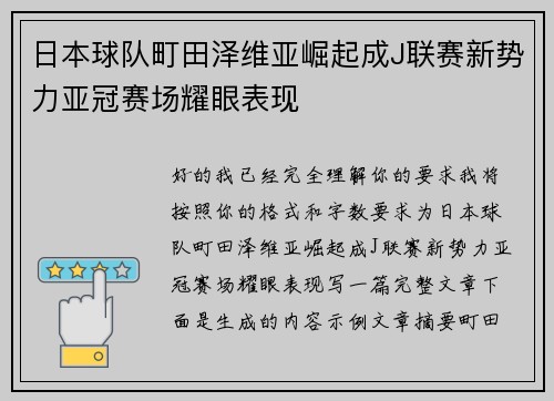 日本球队町田泽维亚崛起成J联赛新势力亚冠赛场耀眼表现