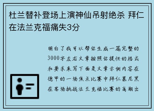 杜兰替补登场上演神仙吊射绝杀 拜仁在法兰克福痛失3分
