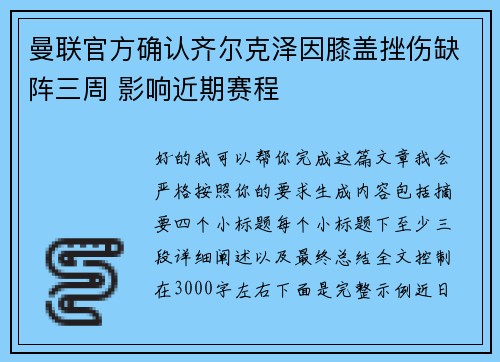 曼联官方确认齐尔克泽因膝盖挫伤缺阵三周 影响近期赛程