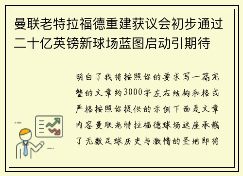 曼联老特拉福德重建获议会初步通过二十亿英镑新球场蓝图启动引期待