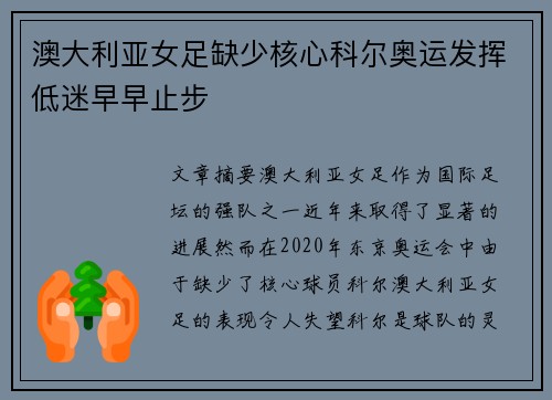 澳大利亚女足缺少核心科尔奥运发挥低迷早早止步