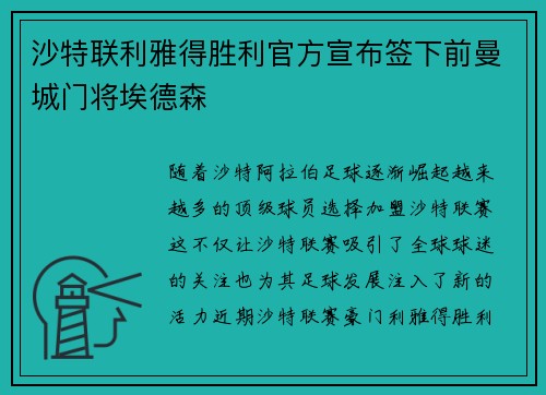 沙特联利雅得胜利官方宣布签下前曼城门将埃德森