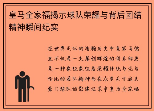 皇马全家福揭示球队荣耀与背后团结精神瞬间纪实