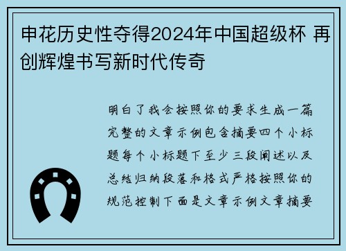 申花历史性夺得2024年中国超级杯 再创辉煌书写新时代传奇