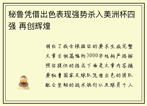 秘鲁凭借出色表现强势杀入美洲杯四强 再创辉煌