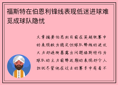 福斯特在伯恩利锋线表现低迷进球难觅成球队隐忧
