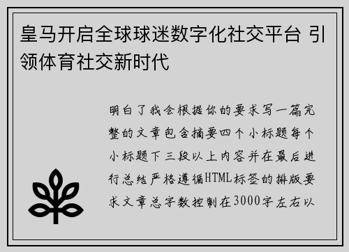 皇马开启全球球迷数字化社交平台 引领体育社交新时代 皇马开启全球球迷数字化社交平台 引领体育社交新时代