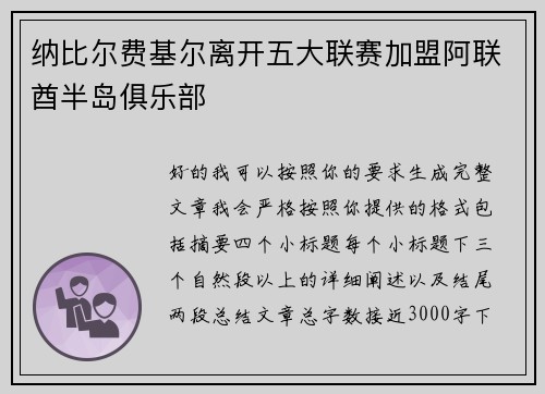 纳比尔费基尔离开五大联赛加盟阿联酋半岛俱乐部