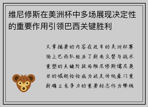 维尼修斯在美洲杯中多场展现决定性的重要作用引领巴西关键胜利