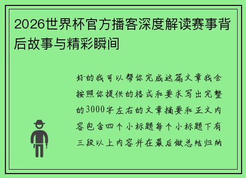 2026世界杯官方播客深度解读赛事背后故事与精彩瞬间