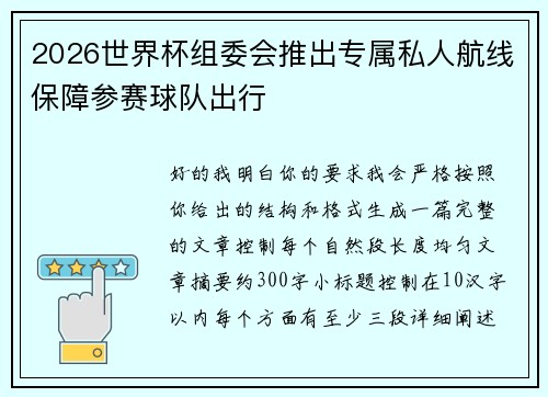 2026世界杯组委会推出专属私人航线保障参赛球队出行 2026世界杯组委会推出专属私人航线保障参赛球队出行
