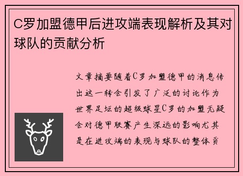 C罗加盟德甲后进攻端表现解析及其对球队的贡献分析