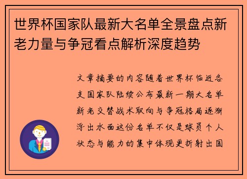 世界杯国家队最新大名单全景盘点新老力量与争冠看点解析深度趋势