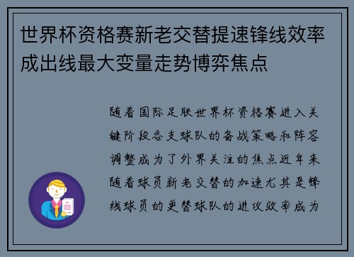 世界杯资格赛新老交替提速锋线效率成出线最大变量走势博弈焦点