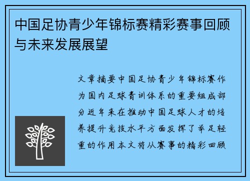 中国足协青少年锦标赛精彩赛事回顾与未来发展展望