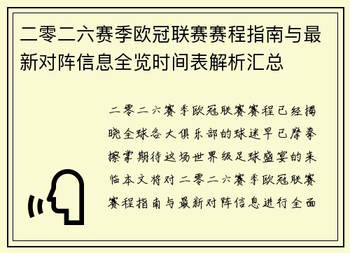 二零二六赛季欧冠联赛赛程指南与最新对阵信息全览时间表解析汇总