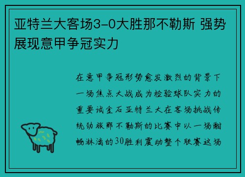 亚特兰大客场3-0大胜那不勒斯 强势展现意甲争冠实力